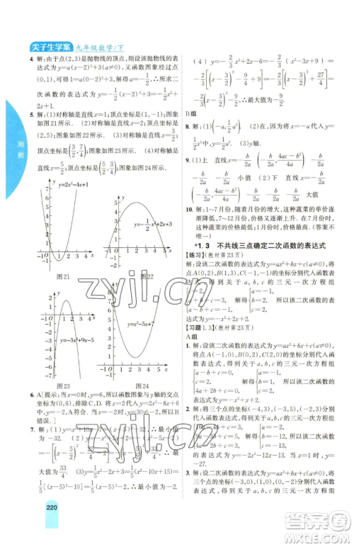 吉林人民出版社2023尖子生学案九年级下册数学湘教版参考答案