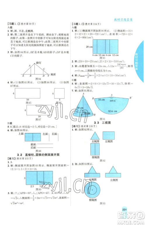 吉林人民出版社2023尖子生学案九年级下册数学湘教版参考答案 吉林人民出版社2023尖子生学案九年级下册数学湘教版参考答案
