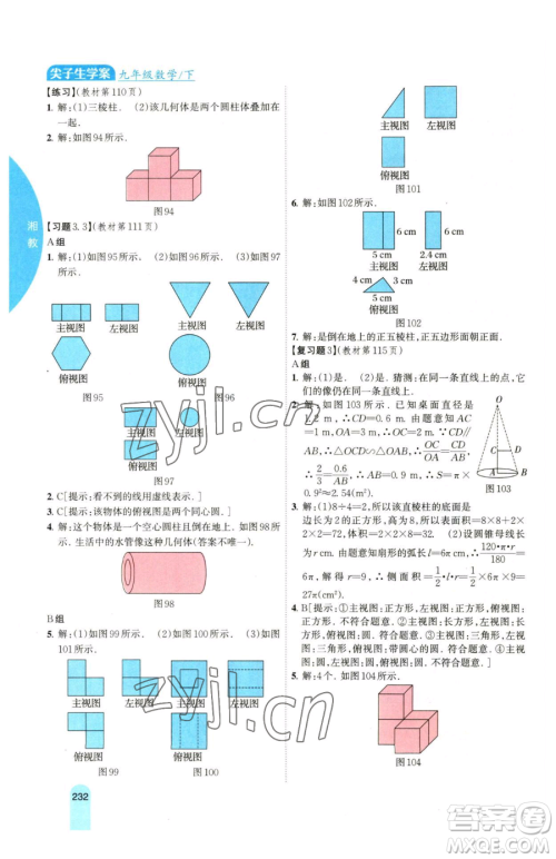 吉林人民出版社2023尖子生学案九年级下册数学湘教版参考答案