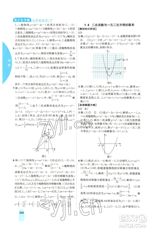 吉林人民出版社2023尖子生学案九年级下册数学湘教版参考答案