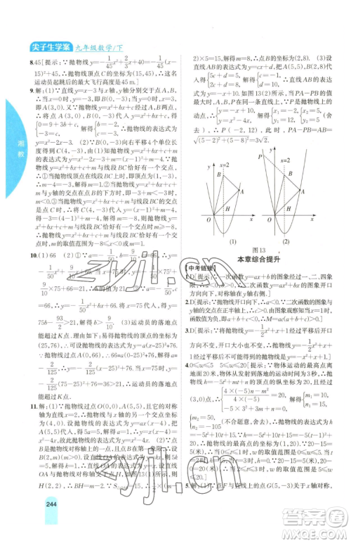 吉林人民出版社2023尖子生学案九年级下册数学湘教版参考答案