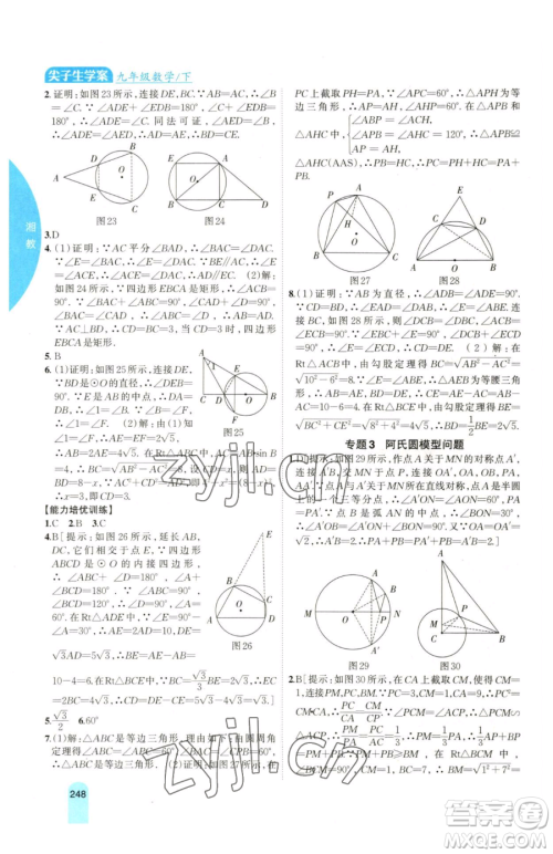 吉林人民出版社2023尖子生学案九年级下册数学湘教版参考答案