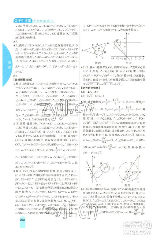 吉林人民出版社2023尖子生学案九年级下册数学湘教版参考答案