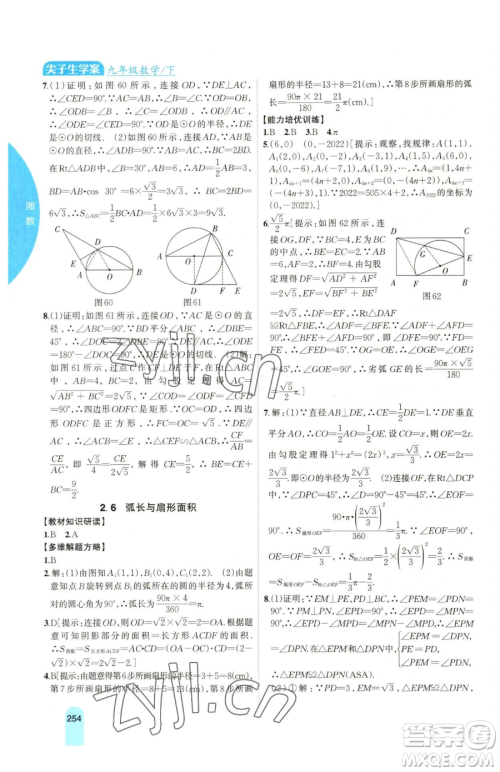 吉林人民出版社2023尖子生学案九年级下册数学湘教版参考答案