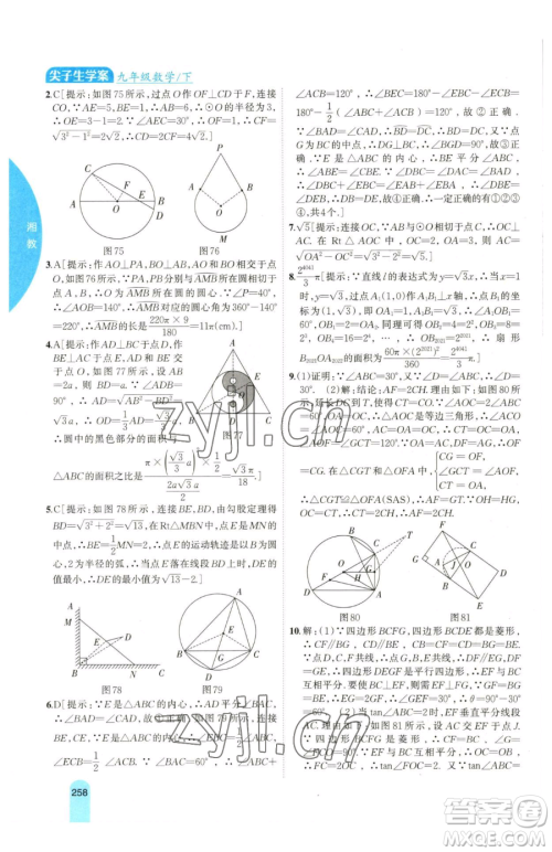 吉林人民出版社2023尖子生学案九年级下册数学湘教版参考答案