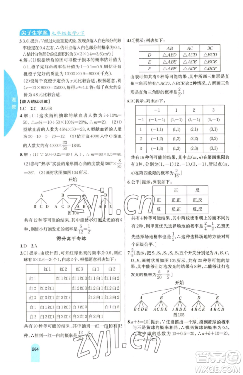 吉林人民出版社2023尖子生学案九年级下册数学湘教版参考答案