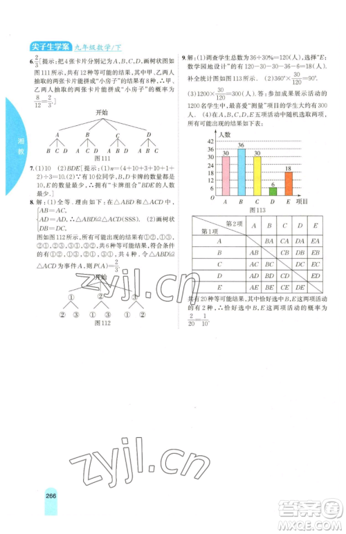 吉林人民出版社2023尖子生学案九年级下册数学湘教版参考答案