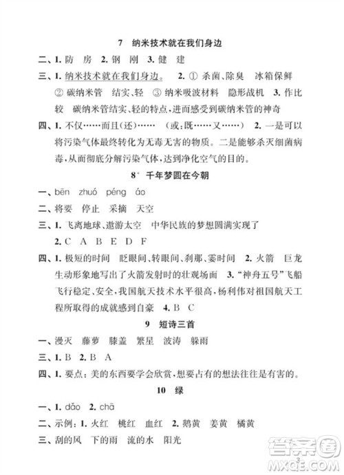 江苏凤凰教育出版社2023小学语文补充习题四年级下册人教版参考答案