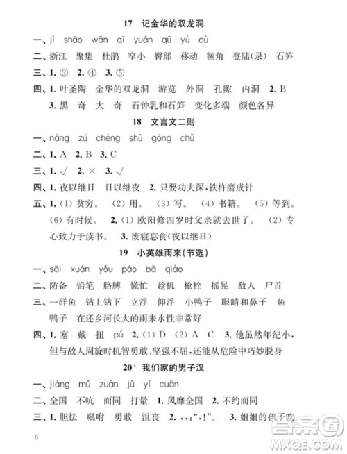 江苏凤凰教育出版社2023小学语文补充习题四年级下册人教版参考答案 江苏凤凰教育出版社2023小学语文补充习题四年级下册人教版参考答案