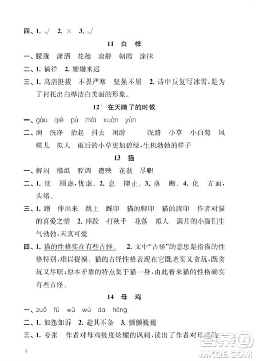 江苏凤凰教育出版社2023小学语文补充习题四年级下册人教版参考答案