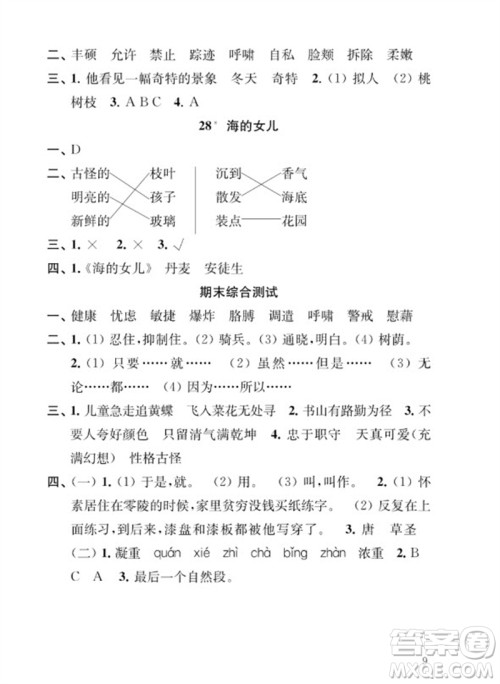 江苏凤凰教育出版社2023小学语文补充习题四年级下册人教版参考答案 江苏凤凰教育出版社2023小学语文补充习题四年级下册人教版参考答案