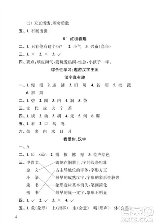 江苏凤凰教育出版社2023小学语文补充习题五年级下册人教版参考答案