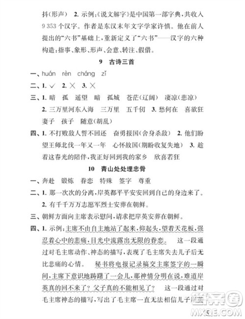 江苏凤凰教育出版社2023小学语文补充习题五年级下册人教版参考答案
