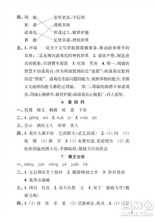 江苏凤凰教育出版社2023小学语文补充习题五年级下册人教版参考答案