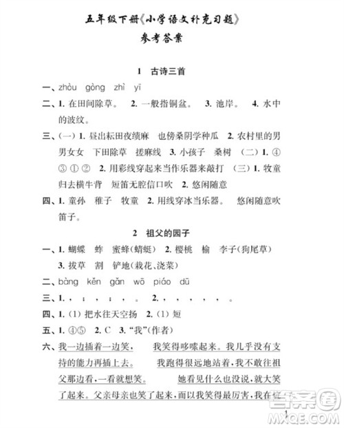 江苏凤凰教育出版社2023小学语文补充习题五年级下册人教版参考答案