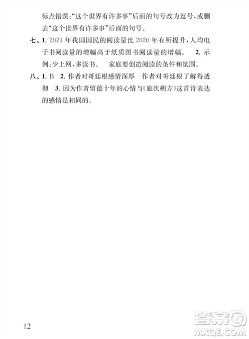 江苏凤凰教育出版社2023小学语文补充习题五年级下册人教版参考答案