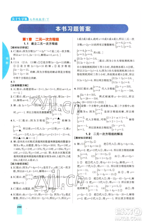 吉林人民出版社2023尖子生学案七年级下册数学湘教版参考答案