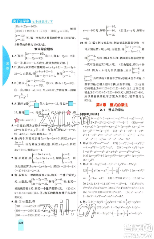 吉林人民出版社2023尖子生学案七年级下册数学湘教版参考答案