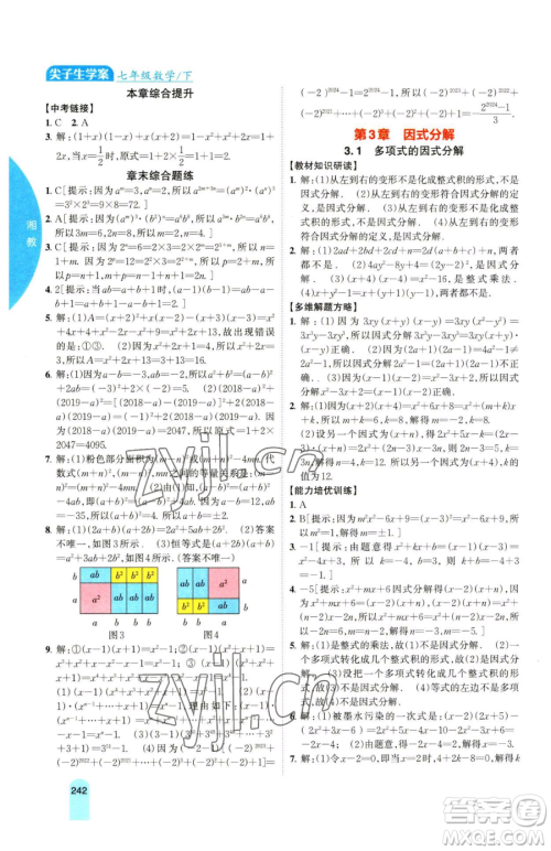 吉林人民出版社2023尖子生学案七年级下册数学湘教版参考答案