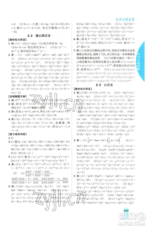 吉林人民出版社2023尖子生学案七年级下册数学湘教版参考答案