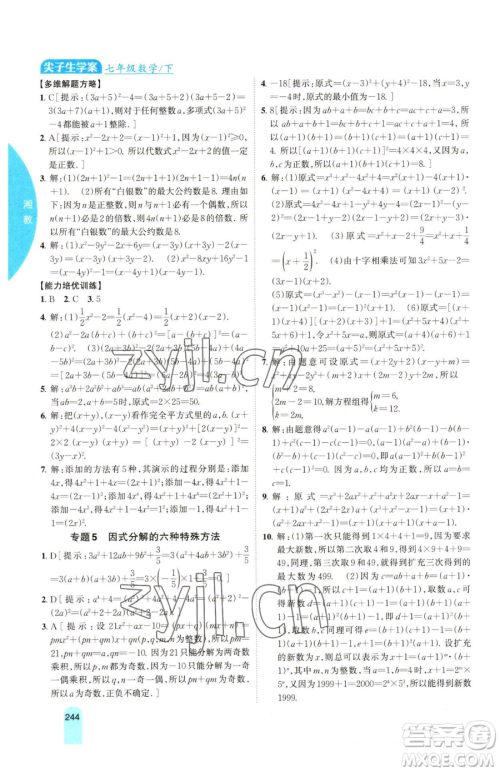吉林人民出版社2023尖子生学案七年级下册数学湘教版参考答案
