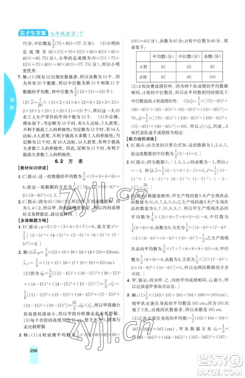 吉林人民出版社2023尖子生学案七年级下册数学湘教版参考答案
