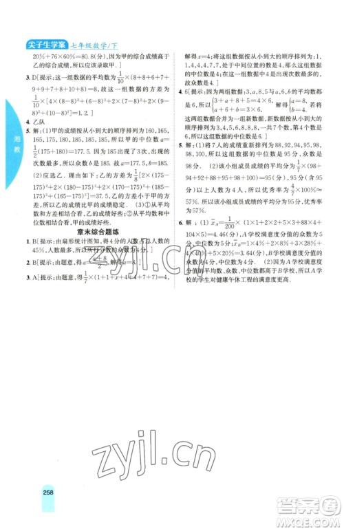 吉林人民出版社2023尖子生学案七年级下册数学湘教版参考答案