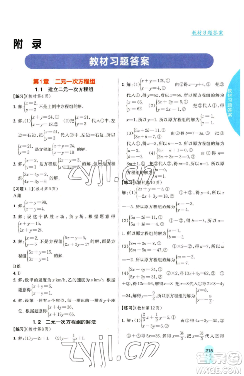 吉林人民出版社2023尖子生学案七年级下册数学湘教版参考答案