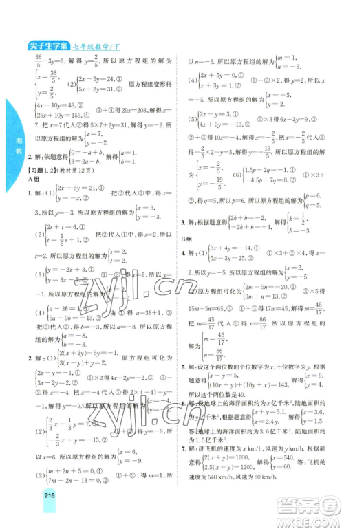 吉林人民出版社2023尖子生学案七年级下册数学湘教版参考答案