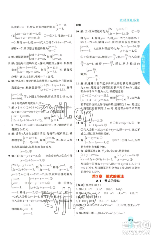 吉林人民出版社2023尖子生学案七年级下册数学湘教版参考答案