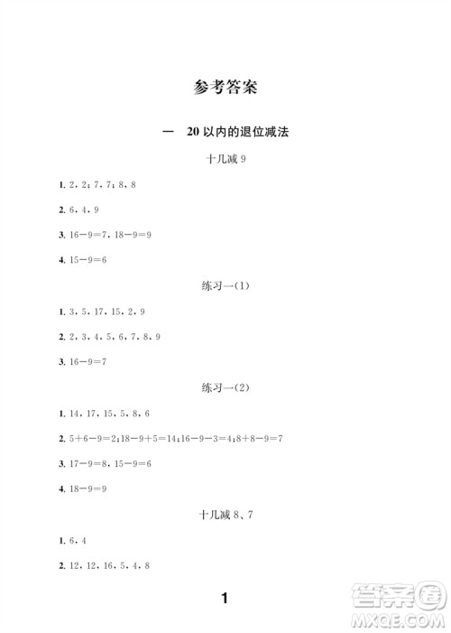 江苏凤凰教育出版社2023数学补充习题一年级下册苏教版参考答案