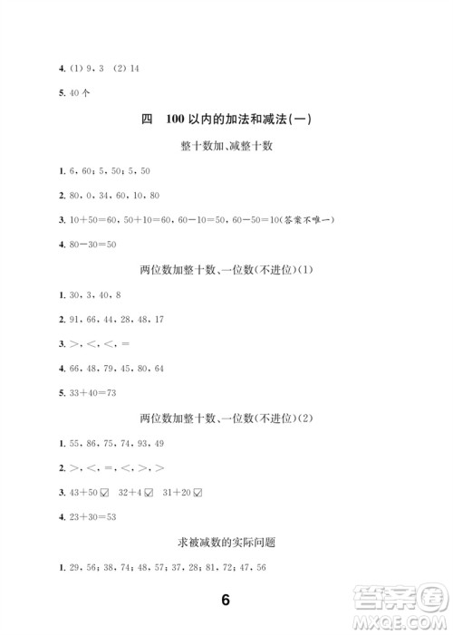 江苏凤凰教育出版社2023数学补充习题一年级下册苏教版参考答案