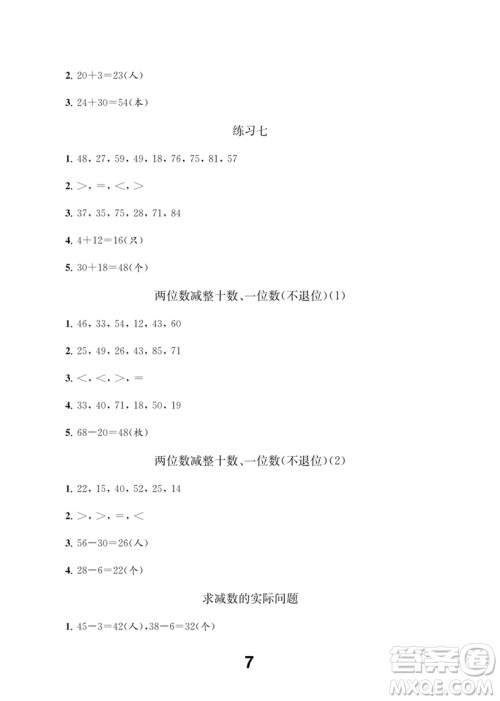 江苏凤凰教育出版社2023数学补充习题一年级下册苏教版参考答案