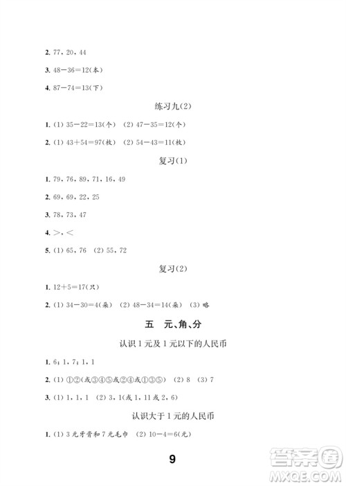 江苏凤凰教育出版社2023数学补充习题一年级下册苏教版参考答案