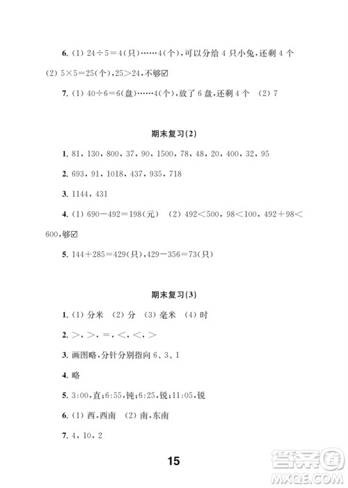 江苏凤凰教育出版社2023数学补充习题二年级下册苏教版参考答案