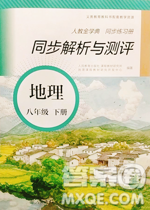 人民教育出版社2023同步解析与测评八年级下册地理人教版参考答案