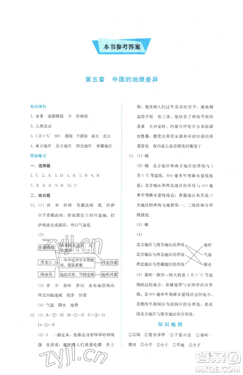 人民教育出版社2023同步解析与测评八年级下册地理人教版参考答案