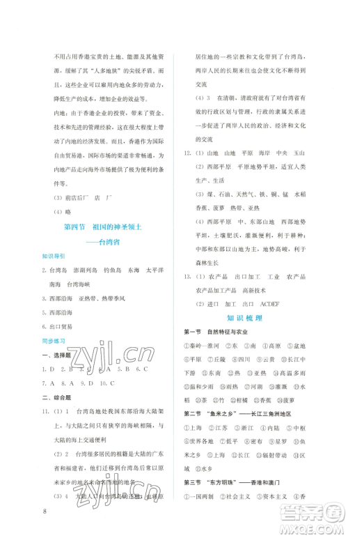 人民教育出版社2023同步解析与测评八年级下册地理人教版参考答案