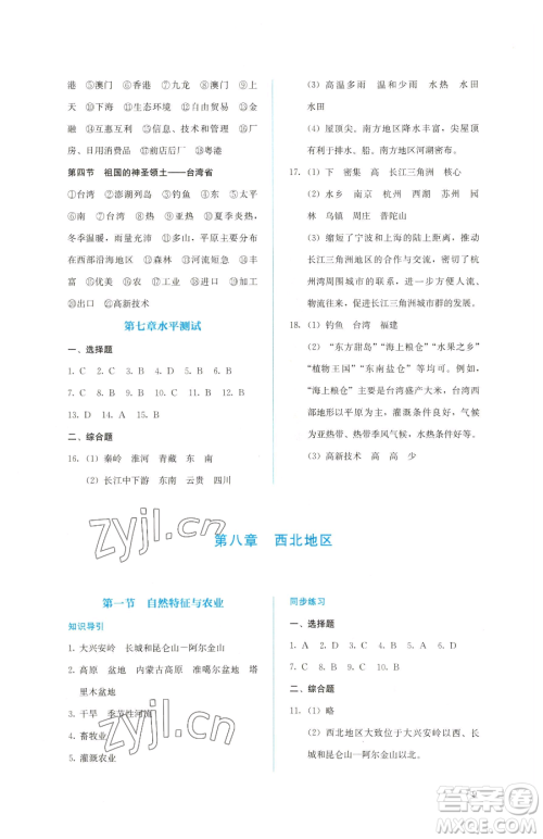 人民教育出版社2023同步解析与测评八年级下册地理人教版参考答案