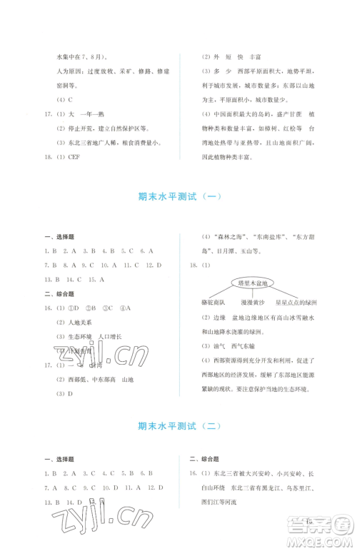 人民教育出版社2023同步解析与测评八年级下册地理人教版参考答案