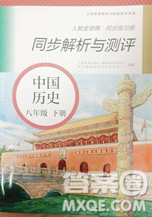 人民教育出版社2023同步解析与测评八年级下册历史人教版参考答案 人民教育出版社2023同步解析与测评八年级下册历史人教版参考答案