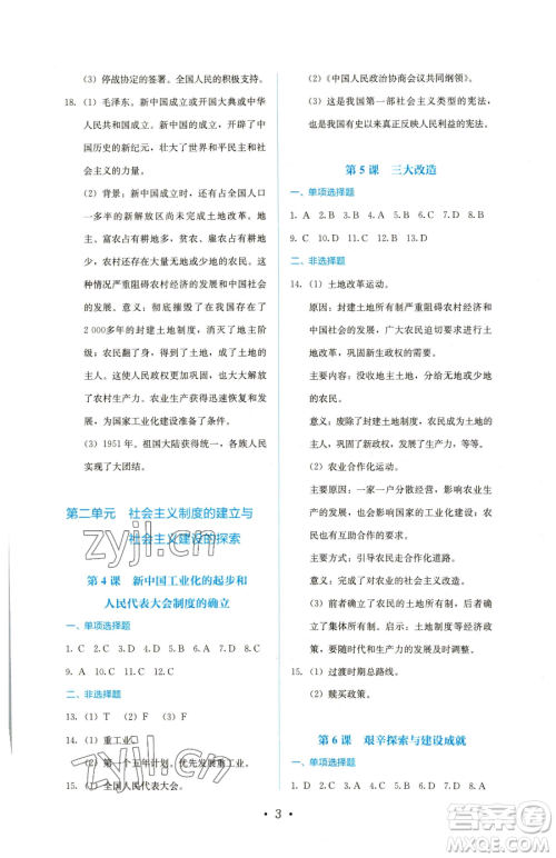 人民教育出版社2023同步解析与测评八年级下册历史人教版参考答案 人民教育出版社2023同步解析与测评八年级下册历史人教版参考答案