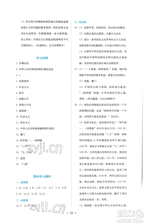 人民教育出版社2023同步解析与测评八年级下册历史人教版参考答案 人民教育出版社2023同步解析与测评八年级下册历史人教版参考答案