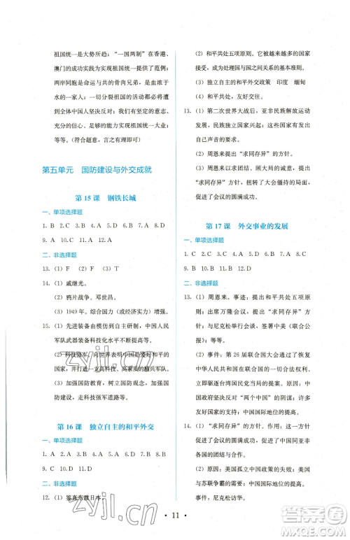 人民教育出版社2023同步解析与测评八年级下册历史人教版参考答案