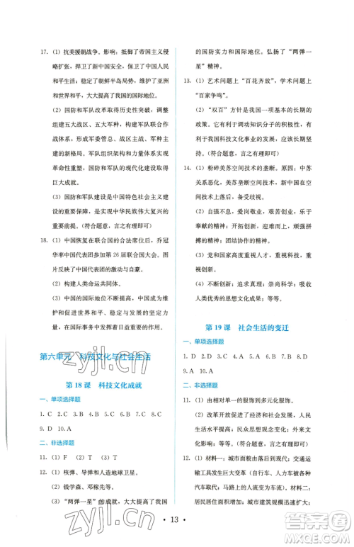 人民教育出版社2023同步解析与测评八年级下册历史人教版参考答案 人民教育出版社2023同步解析与测评八年级下册历史人教版参考答案