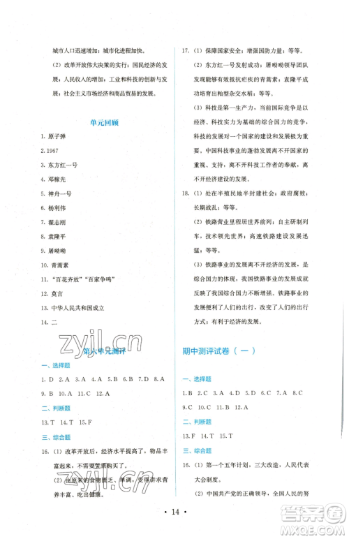 人民教育出版社2023同步解析与测评八年级下册历史人教版参考答案 人民教育出版社2023同步解析与测评八年级下册历史人教版参考答案