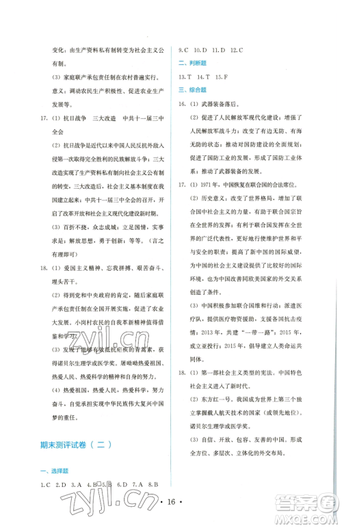 人民教育出版社2023同步解析与测评八年级下册历史人教版参考答案 人民教育出版社2023同步解析与测评八年级下册历史人教版参考答案