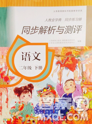 人民教育出版社2023同步解析与测评二年级下册语文人教版参考答案 人民教育出版社2023同步解析与测评二年级下册语文人教版参考答案