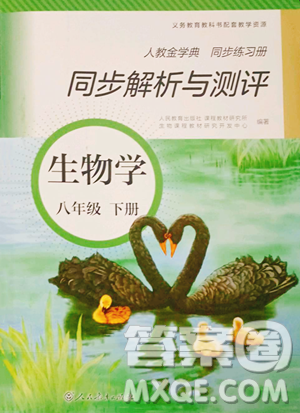 人民教育出版社2023同步解析与测评八年级下册生物学人教版参考答案 人民教育出版社2023同步解析与测评八年级下册生物学人教版参考答案