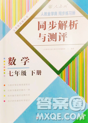 人民教育出版社2023同步解析与测评七年级下册数学人教版云南专版参考答案